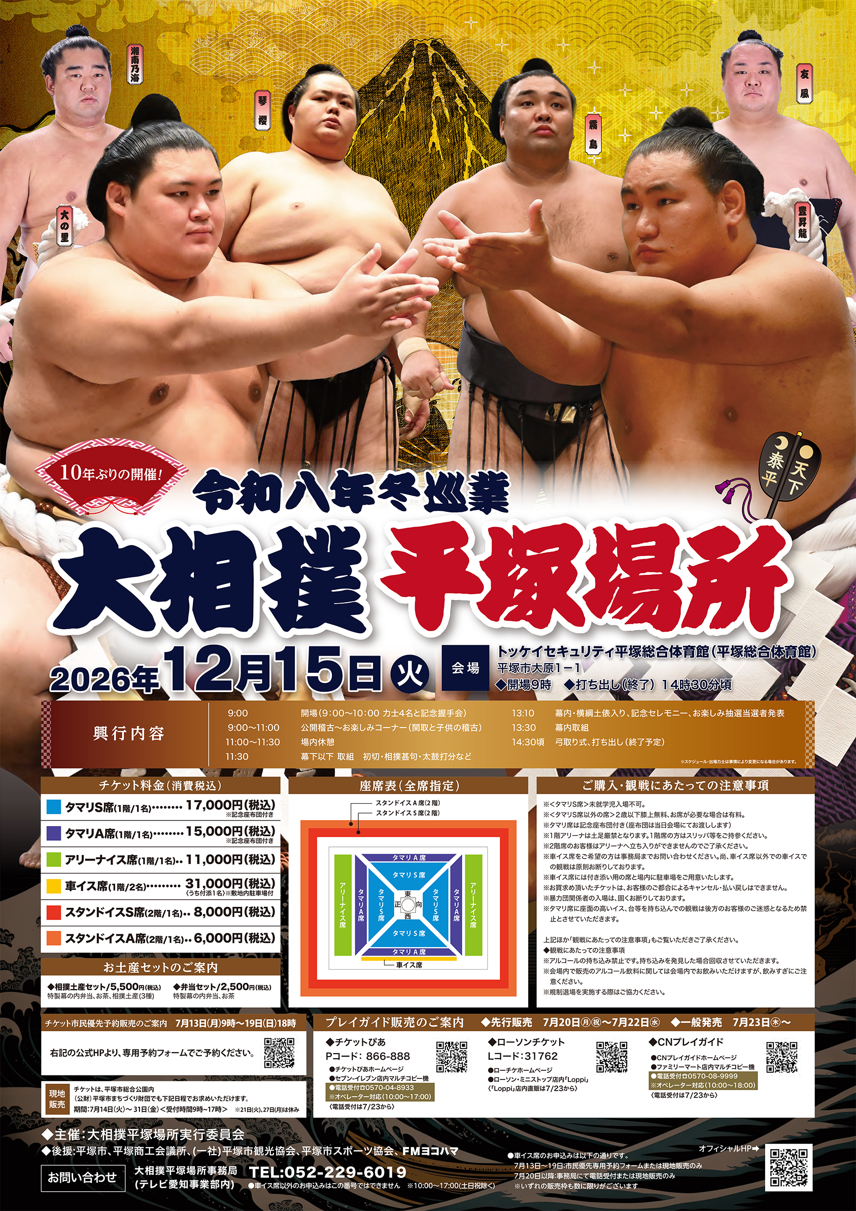 【公式】大相撲 平塚場所 令和八年 冬巡業 12月15日(火)